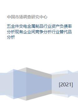 五金件交電金屬制品行業(yè)資產(chǎn)負(fù)債率分析現(xiàn)有企業(yè)間競爭分析行業(yè)替代品分析